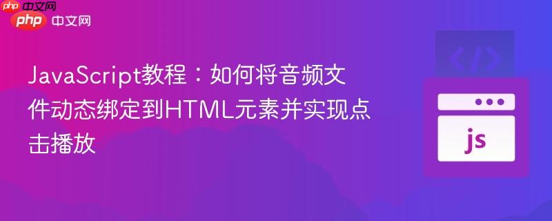 JavaScript教程：如何将音频文件动态绑定到HTML元素并实现点击播放