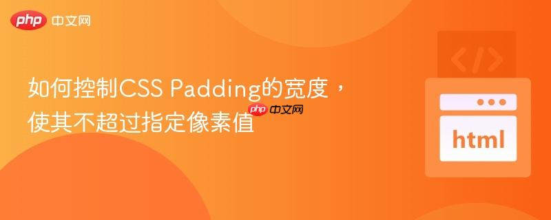 如何控制CSS Padding的宽度，使其不超过指定像素值