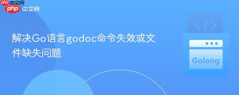 解决Go语言godoc命令失效或文件缺失问题