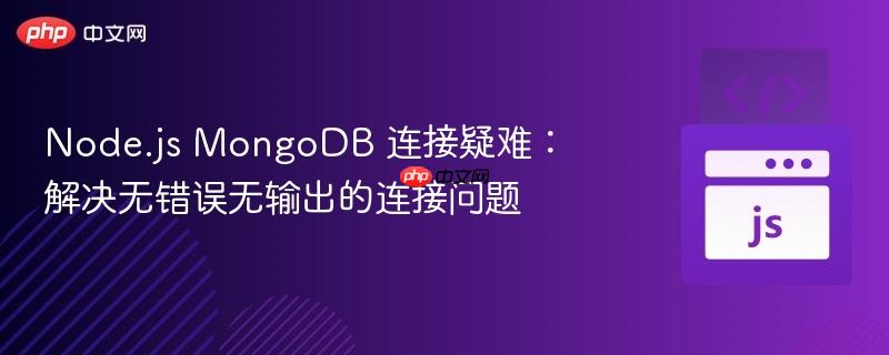 Node.js MongoDB 连接疑难：解决无错误无输出的连接问题