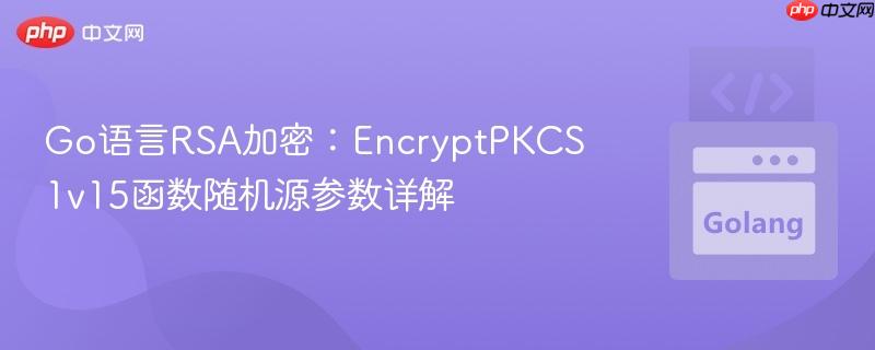 Go语言RSA加密：EncryptPKCS1v15函数随机源参数详解