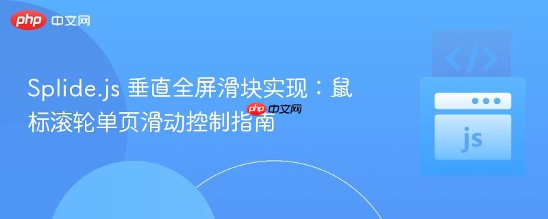 Splide.js 垂直全屏滑块实现：鼠标滚轮单页滑动控制指南