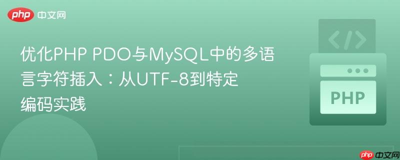优化PHP PDO与MySQL中的多语言字符插入：从UTF-8到特定编码实践
