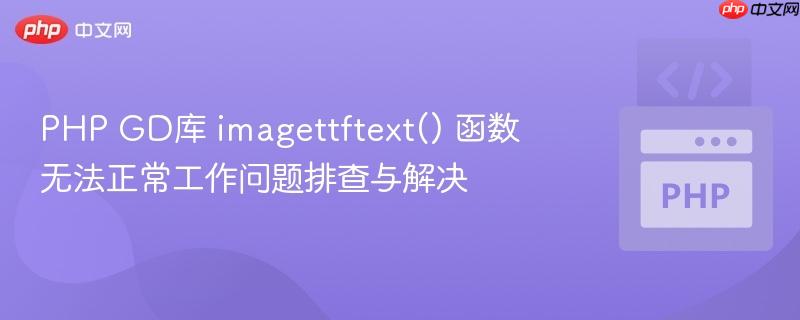 PHP GD库 imagettftext() 函数无法正常工作问题排查与解决