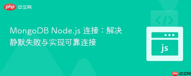 MongoDB Node.js 连接：解决静默失败与实现可靠连接