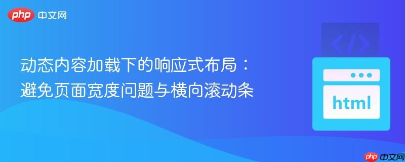 动态内容加载下的响应式布局：避免页面宽度问题与横向滚动条