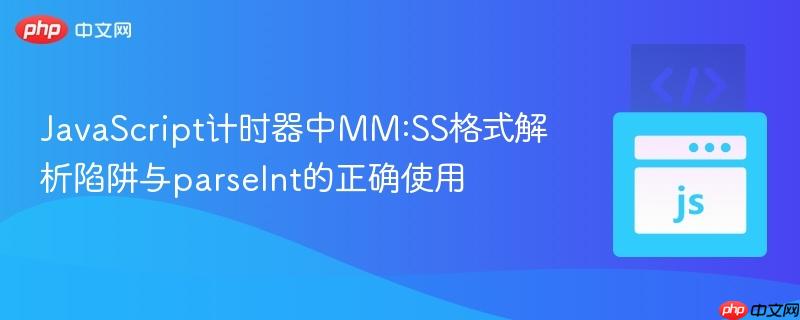 JavaScript计时器中MM:SS格式解析陷阱与parseInt的正确使用