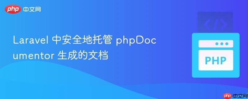 laravel 中安全地托管 phpdocumentor 生成的文档