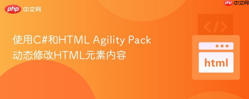使用C#和HTML Agility Pack动态修改HTML元素内容