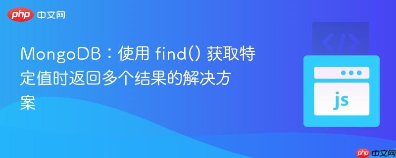 MongoDB：使用 find() 获取特定值时返回多个结果的解决方案