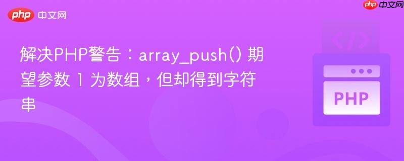 解决php警告：array_push() 期望参数 1 为数组，但却得到字符串