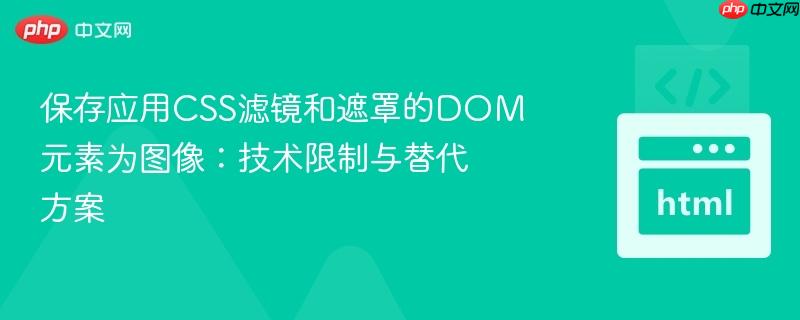 保存应用CSS滤镜和遮罩的DOM元素为图像：技术限制与替代方案
