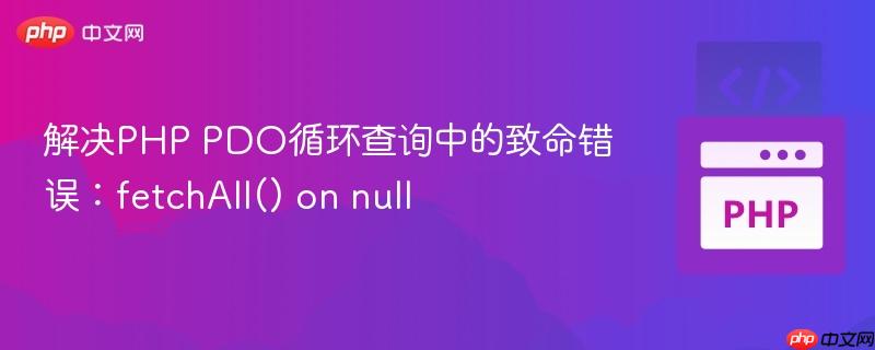 解决php pdo循环查询中的致命错误：fetchall() on null