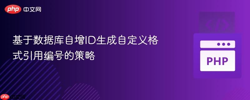 基于数据库自增ID生成自定义格式引用编号的策略