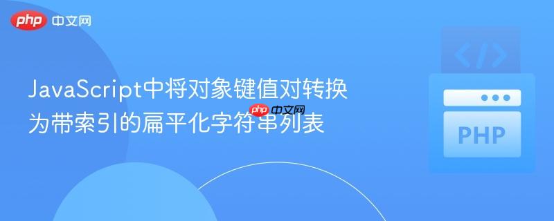 JavaScript中将对象键值对转换为带索引的扁平化字符串列表