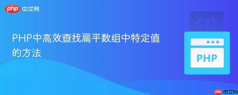 PHP中高效查找扁平数组中特定值的方法