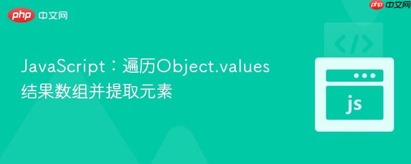 JavaScript：遍历Object.values结果数组并提取元素