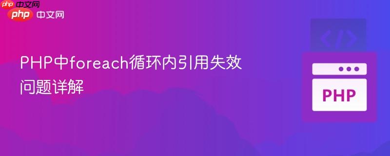 php中foreach循环内引用失效问题详解