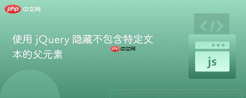 使用 jQuery 隐藏不包含特定文本的父元素