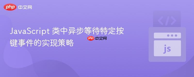 JavaScript 类中异步等待特定按键事件的实现策略