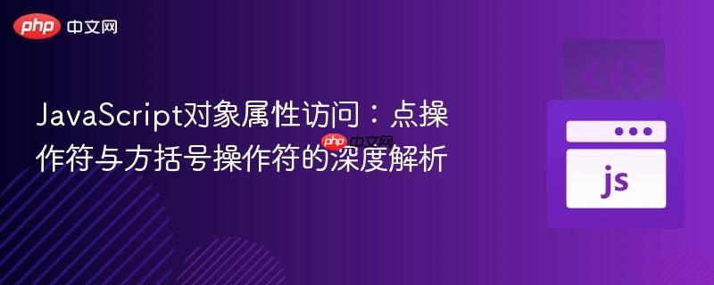 JavaScript对象属性访问：点操作符与方括号操作符的深度解析