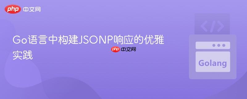 Go语言中构建JSONP响应的优雅实践