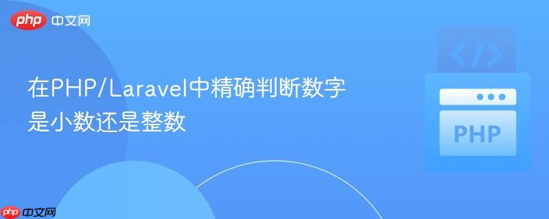 在PHP/Laravel中精确判断数字是小数还是整数