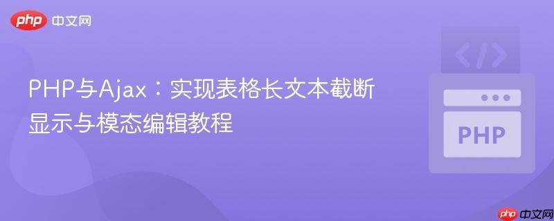 PHP与Ajax：实现表格长文本截断显示与模态编辑教程