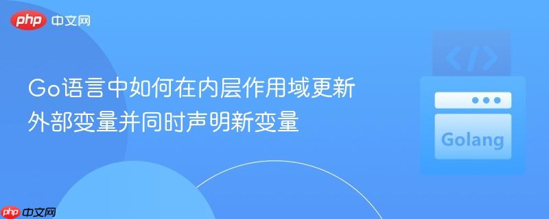 Go语言中如何在内层作用域更新外部变量并同时声明新变量