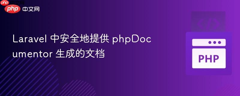 laravel 中安全地提供 phpdocumentor 生成的文档