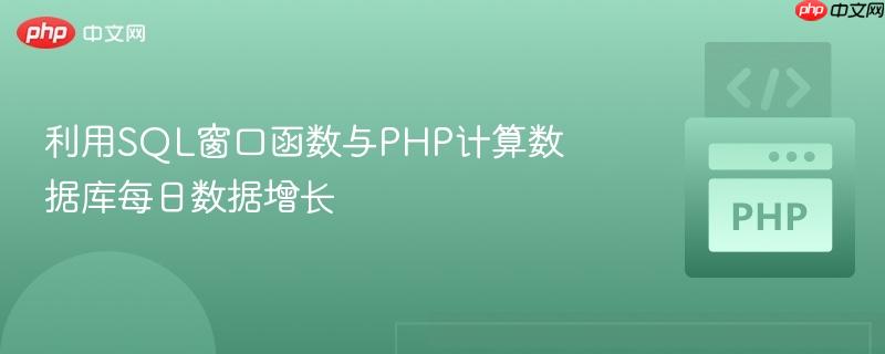 利用SQL窗口函数与PHP计算数据库每日数据增长