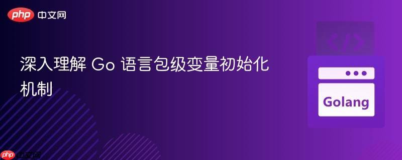 深入理解 Go 语言包级变量初始化机制