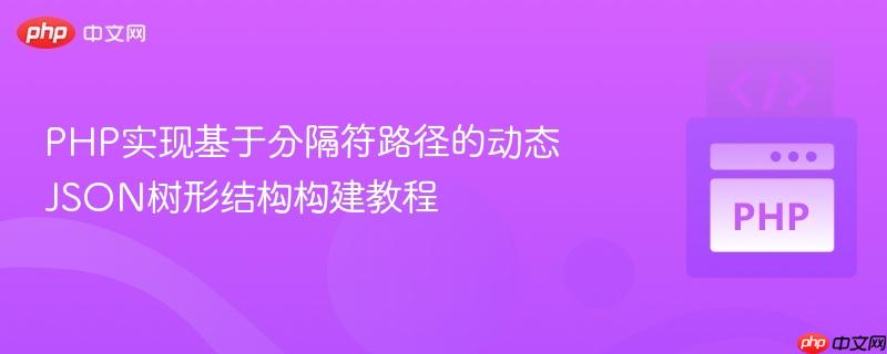 PHP实现基于分隔符路径的动态JSON树形结构构建教程
