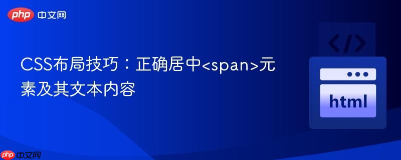 CSS布局技巧：正确居中元素及其文本内容