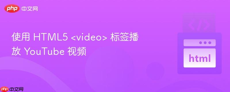 使用 HTML5  标签播放 YouTube 视频