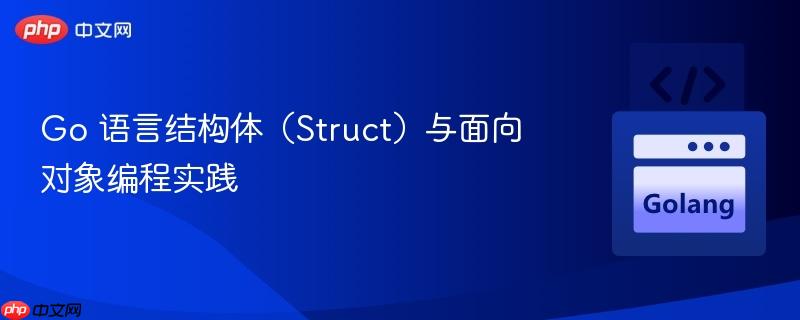 Go 语言结构体（Struct）与面向对象编程实践