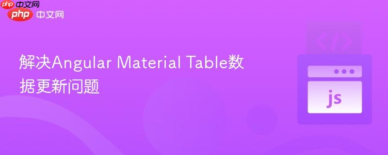 解决Angular Material Table数据更新问题