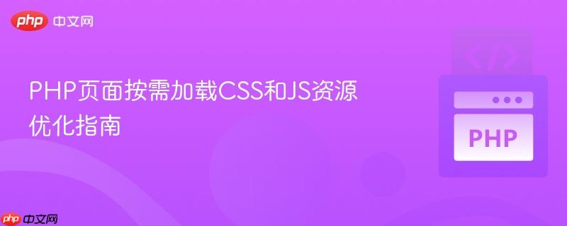 PHP页面按需加载CSS和JS资源优化指南