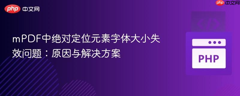 mPDF中绝对定位元素字体大小失效问题：原因与解决方案