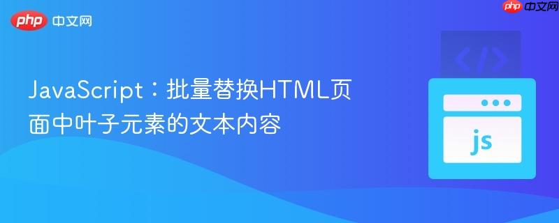JavaScript：批量替换HTML页面中叶子元素的文本内容