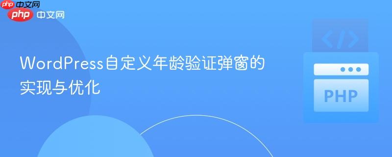 WordPress自定义年龄验证弹窗的实现与优化