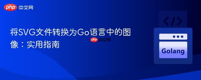 将SVG文件转换为Go语言中的图像：实用指南