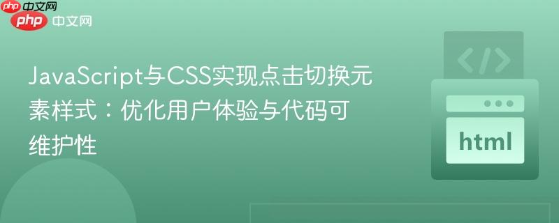 JavaScript与CSS实现点击切换元素样式：优化用户体验与代码可维护性