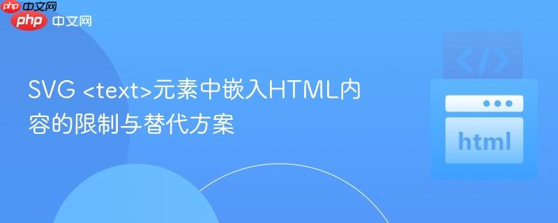 SVG 元素中嵌入HTML内容的限制与替代方案