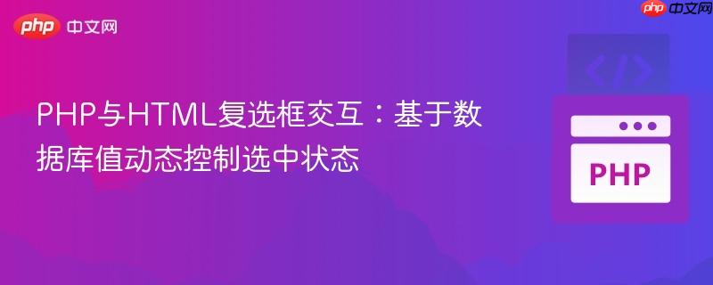 PHP与HTML复选框交互：基于数据库值动态控制选中状态