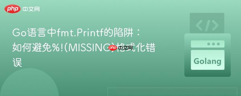 Go语言中fmt.Printf的陷阱：如何避免%!(MISSING)格式化错误