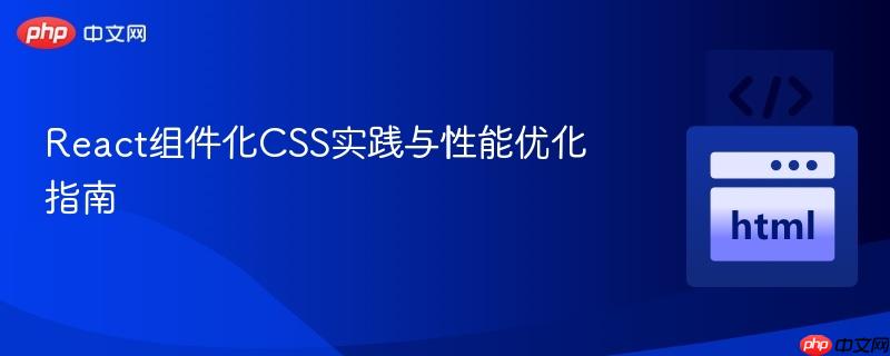 React组件化CSS实践与性能优化指南