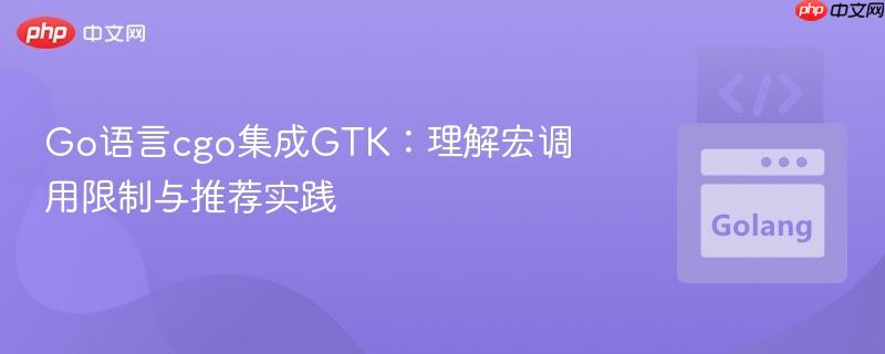 Go语言cgo集成GTK：理解宏调用限制与推荐实践
