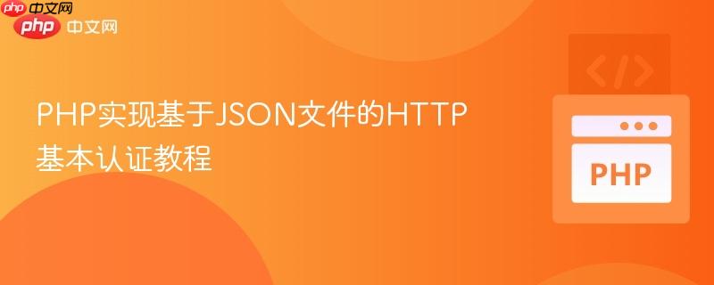 PHP实现基于JSON文件的HTTP基本认证教程