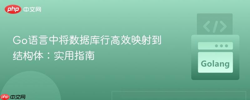 Go语言中将数据库行高效映射到结构体：实用指南